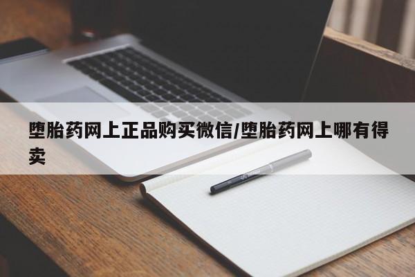 买打胎药米非司酮片流产药微信买堕胎药网上正品购买微信/堕胎药网上哪有得卖