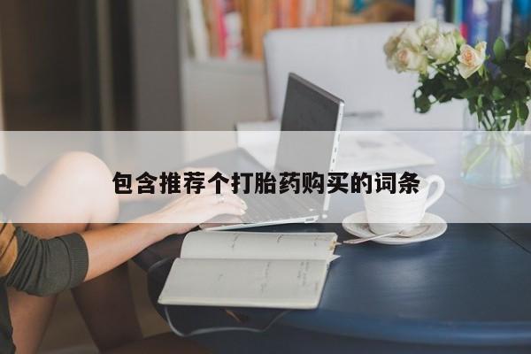 买打胎药米非司酮片流产药微信买包含推荐个打胎药购买的词条