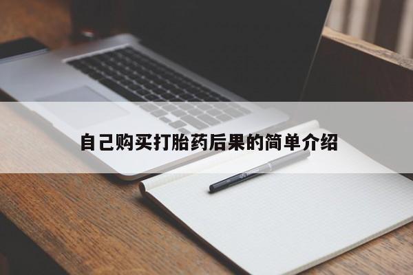 买打胎药米非司酮片流产药微信买自己购买打胎药后果的简单介绍