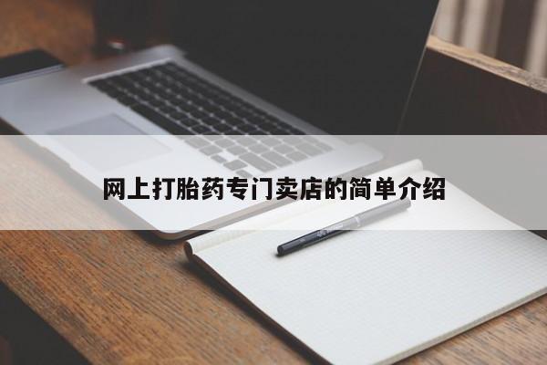买打胎药米非司酮片流产药微信买网上打胎药专门卖店的简单介绍
