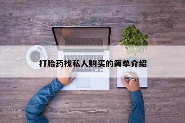 买打胎药米非司酮片流产药微信买打胎药找私人购买的简单介绍