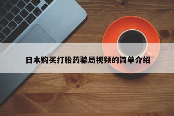 买打胎药米非司酮片流产药微信买日本购买打胎药骗局视频的简单介绍