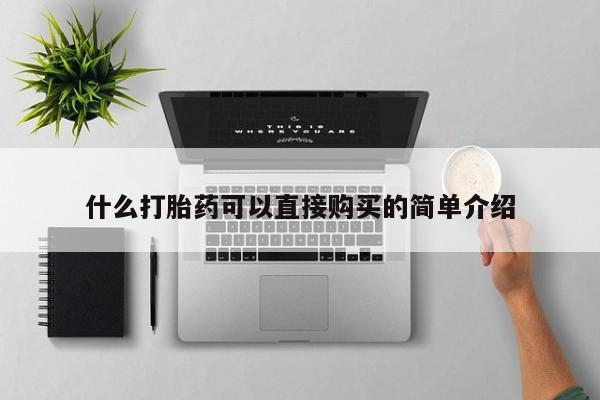 买打胎药米非司酮片流产药微信买什么打胎药可以直接购买的简单介绍