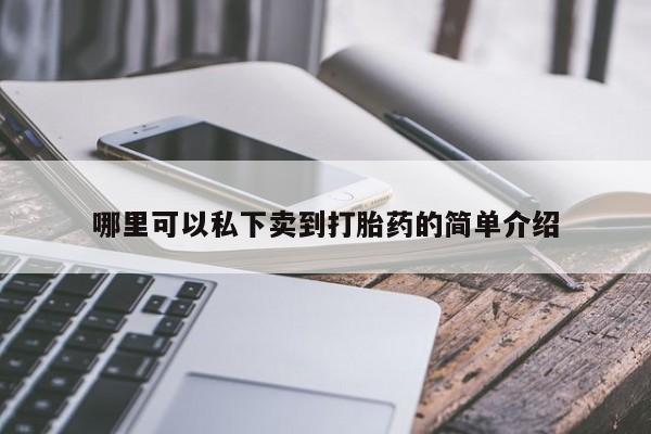 买打胎药米非司酮片流产药微信买哪里可以私下卖到打胎药的简单介绍