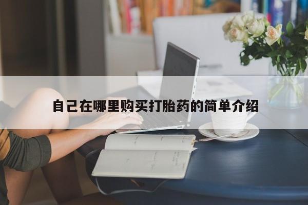 买打胎药米非司酮片流产药微信买自己在哪里购买打胎药的简单介绍