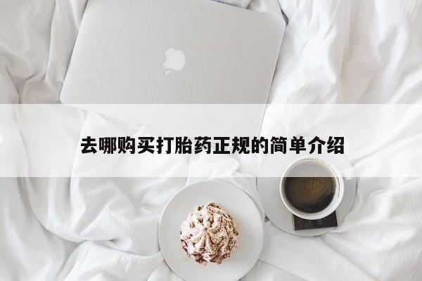 买打胎药米非司酮片流产药微信买去哪购买打胎药正规的简单介绍