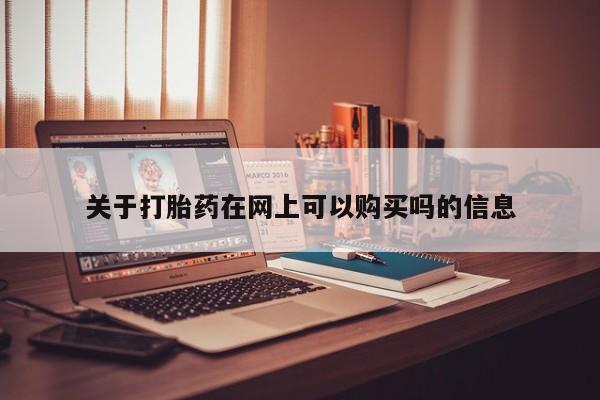 买打胎药米非司酮片流产药微信买关于打胎药在网上可以购买吗的信息