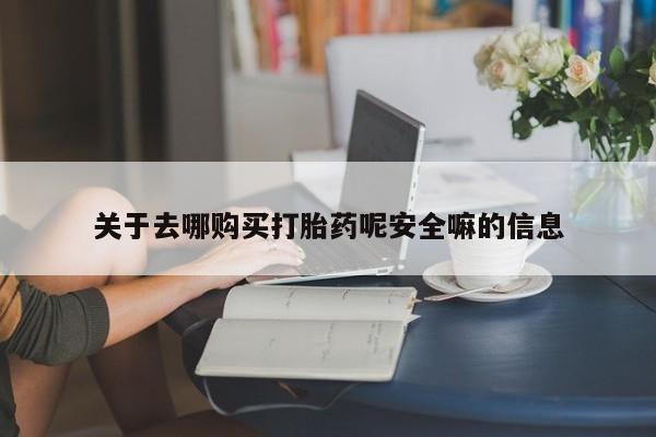 买打胎药米非司酮片流产药微信买关于去哪购买打胎药呢安全嘛的信息