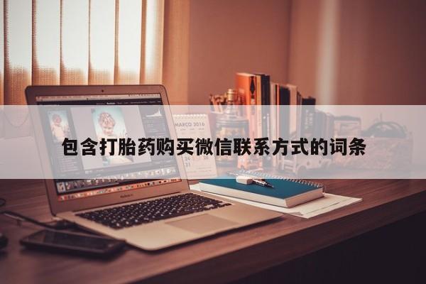 买打胎药米非司酮片流产药微信买包含打胎药购买微信联系方式的词条