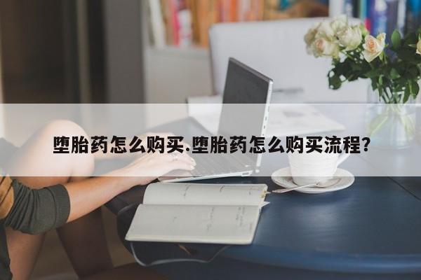 买打胎药米非司酮片流产药微信买堕胎药怎么购买.堕胎药怎么购买流程？