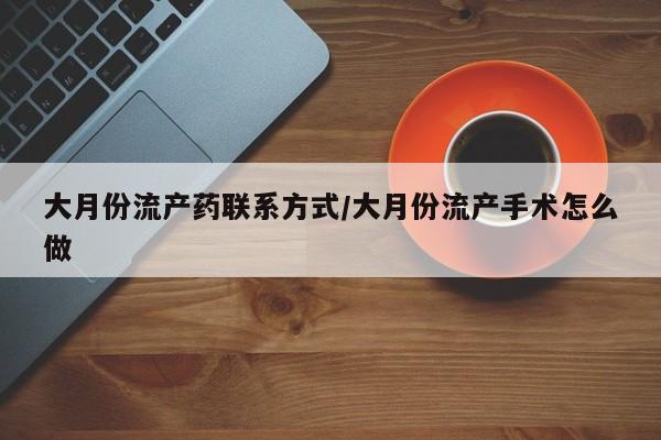 买打胎药米非司酮片流产药微信买大月份流产药联系方式/大月份流产手术怎么做