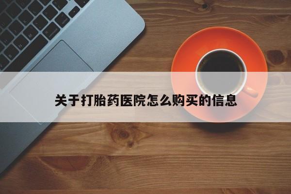 买打胎药米非司酮片流产药微信买关于打胎药医院怎么购买的信息