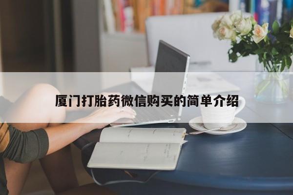 买打胎药米非司酮片流产药微信买厦门打胎药微信购买的简单介绍