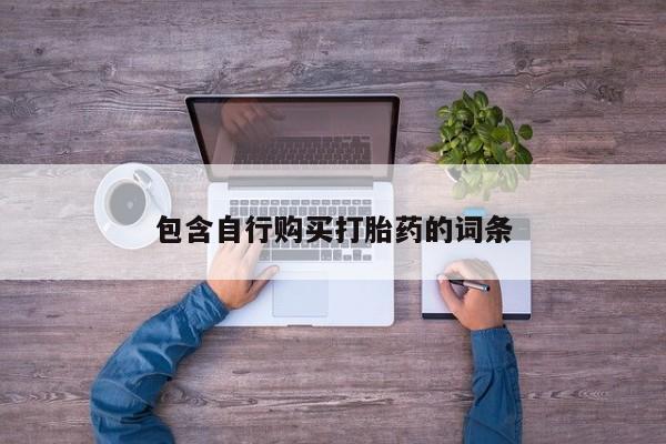 买打胎药米非司酮片流产药微信买包含自行购买打胎药的词条