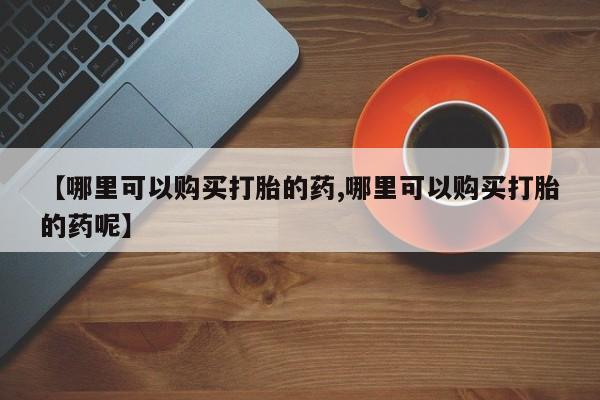 买打胎药米非司酮片流产药微信买要闻 第76页