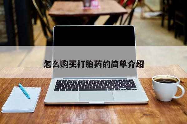 买打胎药米非司酮片流产药微信买怎么购买打胎药的简单介绍