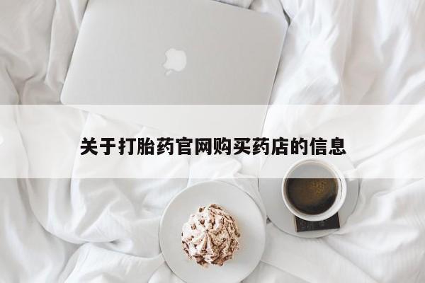 买打胎药米非司酮片流产药微信买关于打胎药官网购买药店的信息