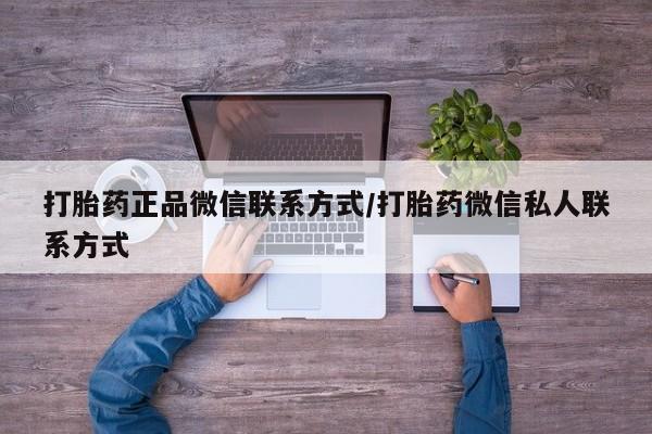 买打胎药米非司酮片流产药微信买打胎药正品微信联系方式/打胎药微信私人联系方式
