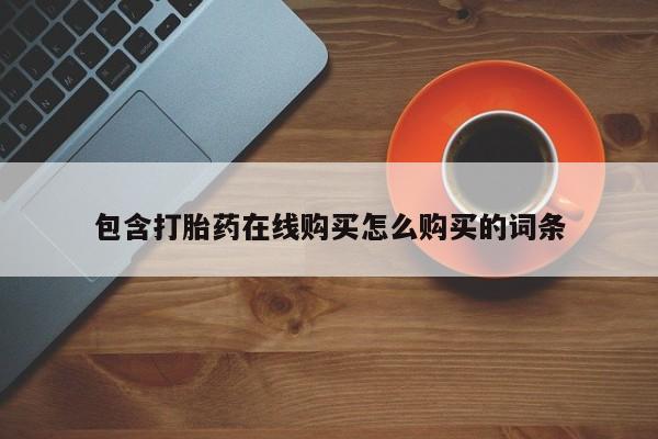 买打胎药米非司酮片流产药微信买包含打胎药在线购买怎么购买的词条