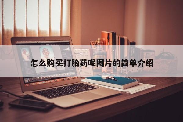 买打胎药米非司酮片流产药微信买怎么购买打胎药呢图片的简单介绍
