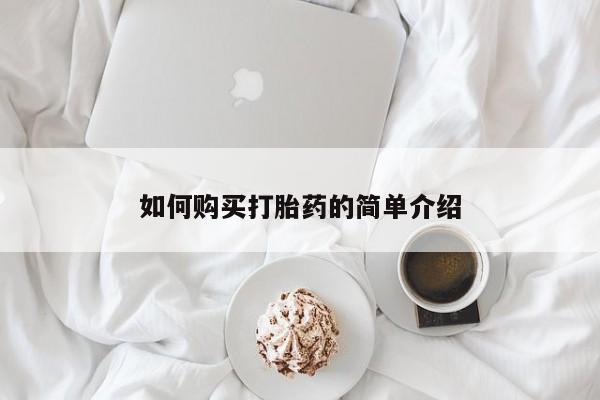 买打胎药米非司酮片流产药微信买如何购买打胎药的简单介绍