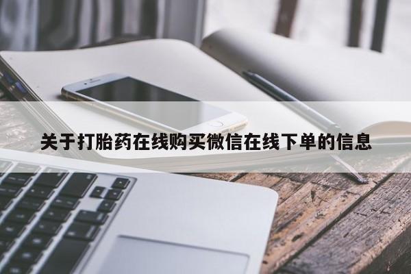 买打胎药米非司酮片流产药微信买关于打胎药在线购买微信在线下单的信息