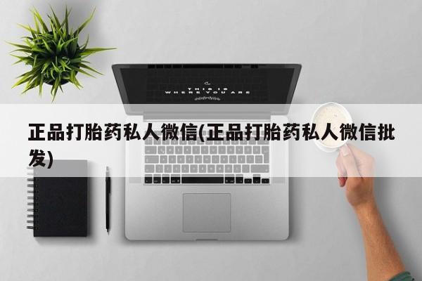 买打胎药米非司酮片流产药微信买正品打胎药私人微信(正品打胎药私人微信批发)