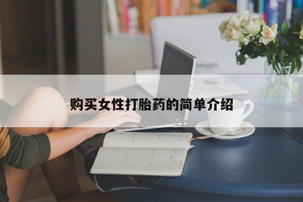买打胎药米非司酮片流产药微信买购买女性打胎药的简单介绍