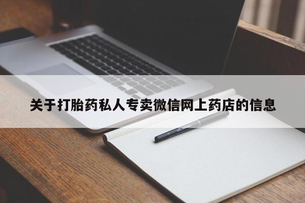 买打胎药米非司酮片流产药微信买要闻 第68页