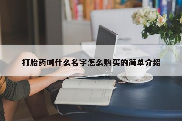 买打胎药米非司酮片流产药微信买打胎药叫什么名字怎么购买的简单介绍