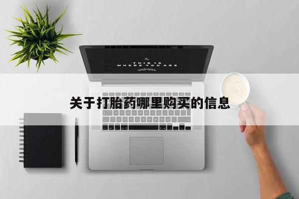 买打胎药米非司酮片流产药微信买动态 第72页