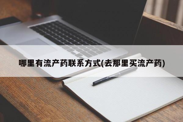 买打胎药米非司酮片流产药微信买哪里有流产药联系方式(去那里买流产药)