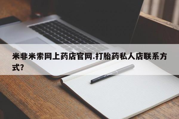 买打胎药米非司酮片流产药微信买米非米索网上药店官网.打胎药私人店联系方式？