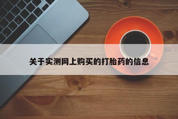 买打胎药米非司酮片流产药微信买关于实测网上购买的打胎药的信息