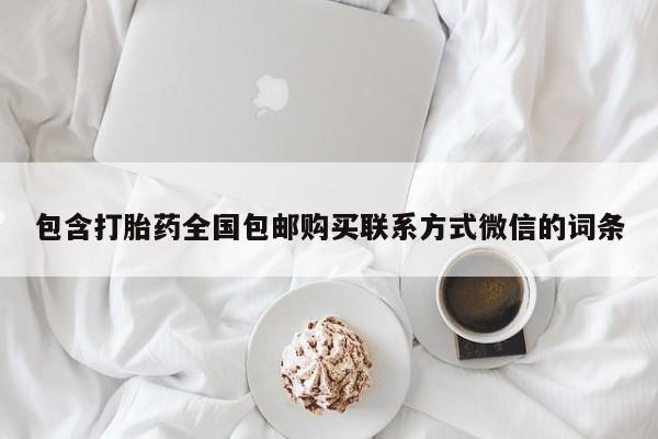 买打胎药米非司酮片流产药微信买包含打胎药全国包邮购买联系方式微信的词条