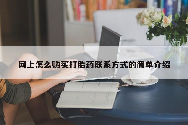 买打胎药米非司酮片流产药微信买网上怎么购买打胎药联系方式的简单介绍