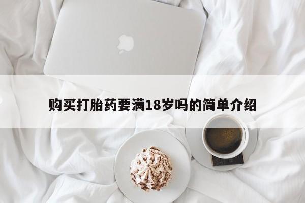 买打胎药米非司酮片流产药微信买新闻 第66页