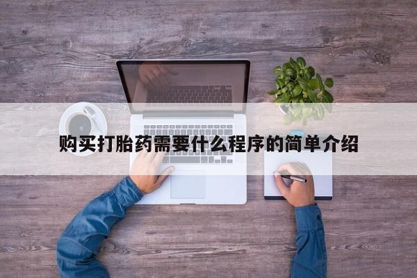 买打胎药米非司酮片流产药微信买购买打胎药需要什么程序的简单介绍