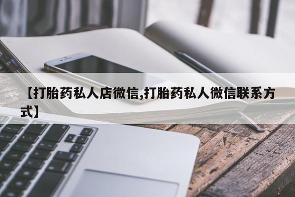 买打胎药米非司酮片流产药微信买【打胎药私人店微信,打胎药私人微信联系方式】