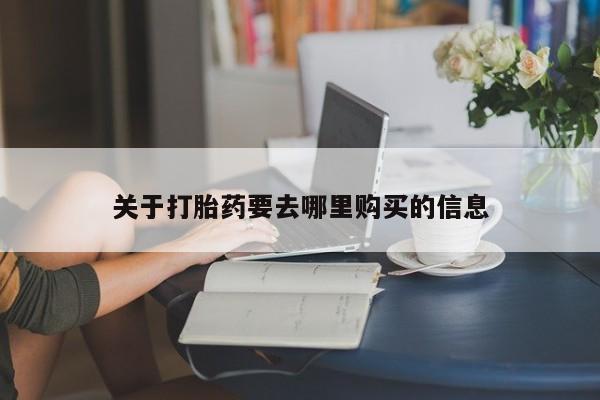 买打胎药米非司酮片流产药微信买关于打胎药要去哪里购买的信息
