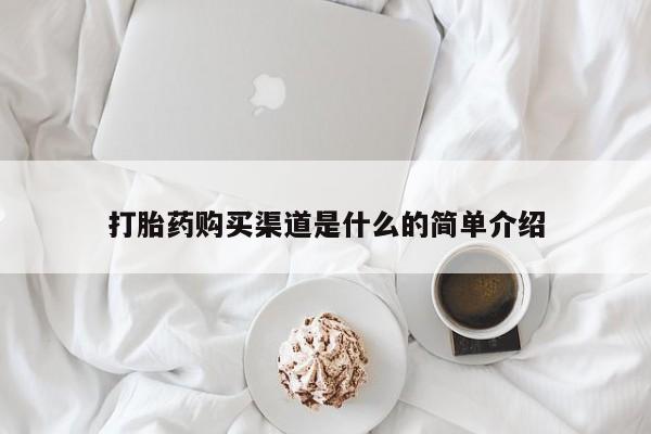 买打胎药米非司酮片流产药微信买打胎药购买渠道是什么的简单介绍