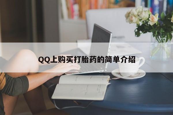 买打胎药米非司酮片流产药微信买QQ上购买打胎药的简单介绍