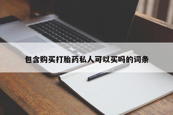 买打胎药米非司酮片流产药微信买动态 第60页