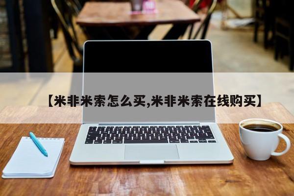 买打胎药米非司酮片流产药微信买【米非米索怎么买,米非米索在线购买】