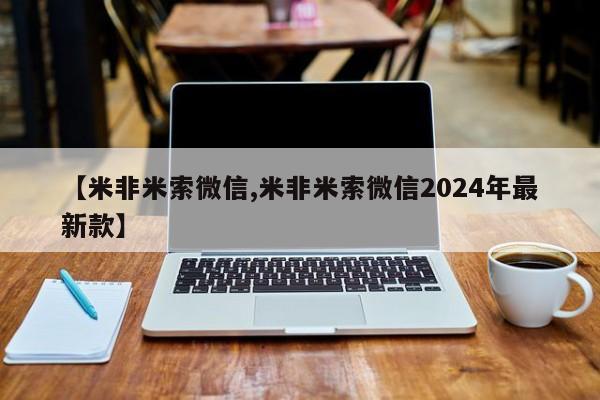 买打胎药米非司酮片流产药微信买【米非米索微信,米非米索微信2024年最新款】