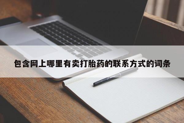 买打胎药米非司酮片流产药微信买要闻 第54页