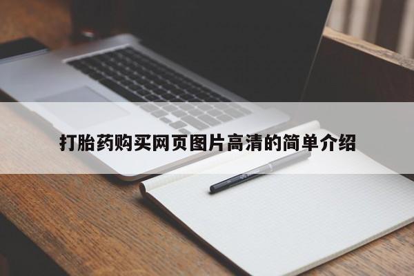 买打胎药米非司酮片流产药微信买打胎药购买网页图片高清的简单介绍