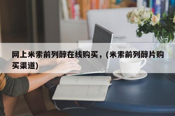 买打胎药米非司酮片流产药微信买网上米索前列醇在线购买，(米索前列醇片购买渠道)
