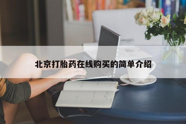 买打胎药米非司酮片流产药微信买北京打胎药在线购买的简单介绍