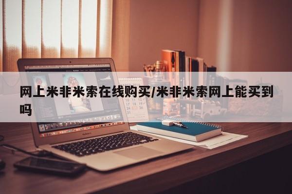 买打胎药米非司酮片流产药微信买网上米非米索在线购买/米非米索网上能买到吗
